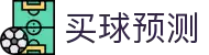 买球站大全 - 今日赛事预测与专家策略